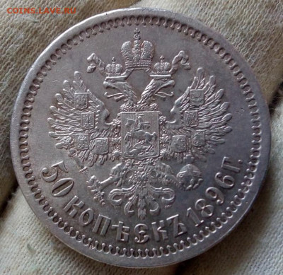50 копеек 1896 года (АГ) - IMG_20220106_115222