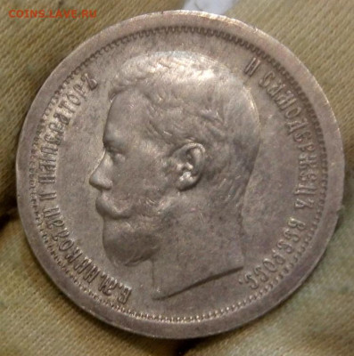 50 копеек 1896 года (АГ) - IMG_20220106_110748