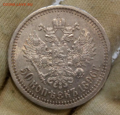 50 копеек 1896 года (АГ) - IMG_20220106_110707