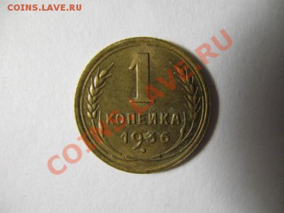 1 копейка 1936г. aUNC до 10.11.11г. 22:00 МСК - IMG_2698.JPG