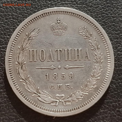 Полтина 1859 СПБ - ФБ. Александр II - полтина 1859-2