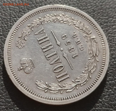 Полтина 1859 СПБ - ФБ. Александр II - полтина 1859-1
