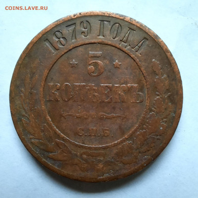 5 копеек 1879 спб - 20220114_141233