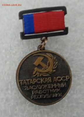 Знак «Заслуженный работник  Татарской АССР» до 20.01.22 - F2E8D2AC-7092-44D6-9142-E35AD9B1E51A