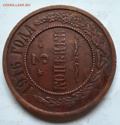 3 копейки 1916 - 20220114_142303