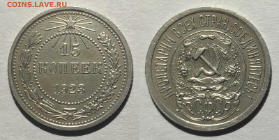 15 копеек 1923г. до 17.01.2022 г. 22.00. - UIWLE5412.JPG
