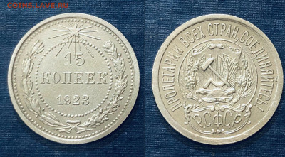 15 копеек 1923г. до 17.01.2022 г. 22.00. - SVSSE3815.JPG