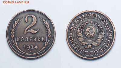 2 копейки 1924 г. (гурт гладкий) 17.01.2022 г. 22.00. - SGUDE2551.JPG