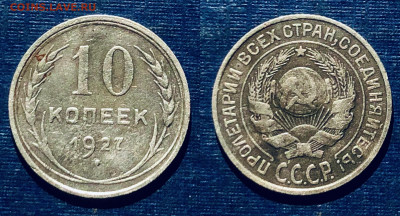 10 копеек 1927 г. до 17.01.22 г. 22.00. - OCNTE6440.JPG