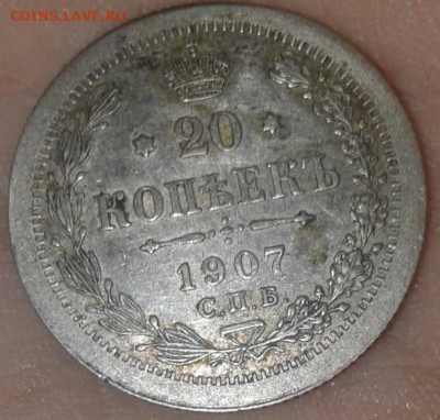 20 копеек 1907 года,спб(Эб) - WhatsApp Image 2022-01-14 at 14.58.26 (1)