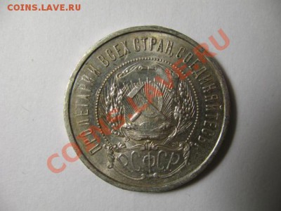 50 копеек 1922г ПЛ XF+ до 10.11.2011г. 22:00 МСК - IMG_2690.JPG