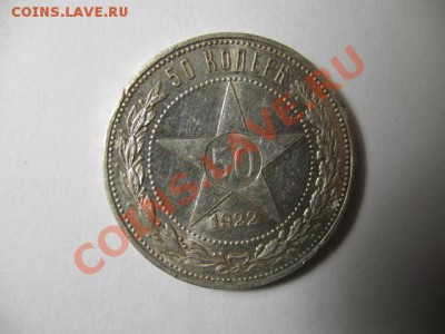 50 копеек 1922г ПЛ XF+ до 10.11.2011г. 22:00 МСК - IMG_2689.JPG