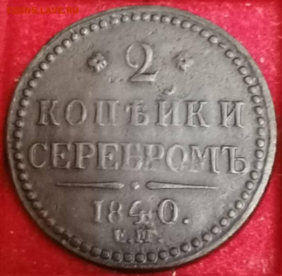 2 копейки 1840 ем большие вензель не украшен  Биткин R1 . - IMG_20211108_000714 (2)