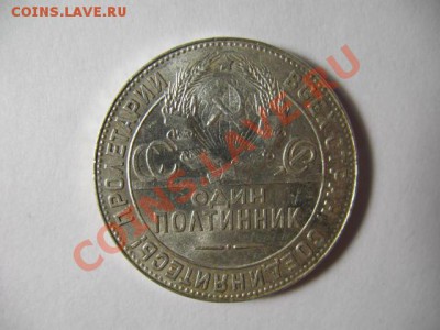 Полтинник 1924г. ТР UNCштемпельный до 10.11.2011г. 22:00 МСК - IMG_2692.JPG