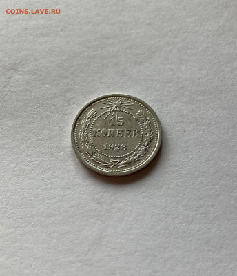 15 копеек 1923г., до 21.01.22г. - 1523-27