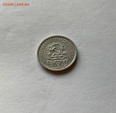 15 копеек 1923г., до 21.01.22г. - 1523-28
