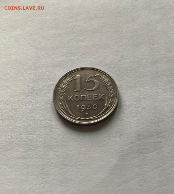 15 копеек 1930г., до 21.01.22г. - 1530-30