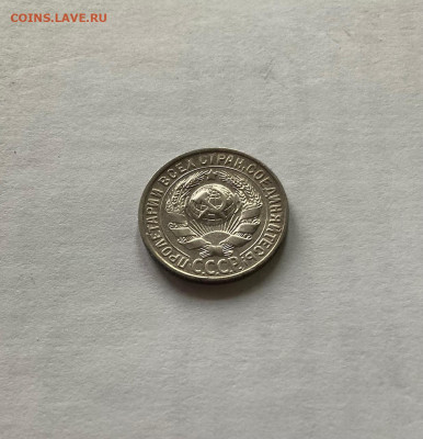 15 копеек 1930г., до 21.01.22г. - 1530-32