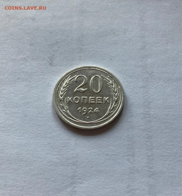 20 копеек 1924г., до 21.01.22г. - 2024-39