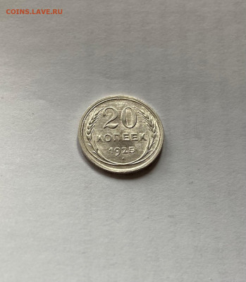 20 копеек 1925г.(2), до 21.01.22г. - 2025-25