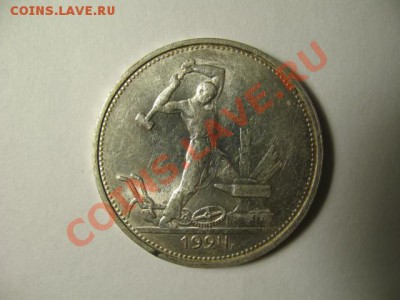 Полтинник 1924г. ТР UNCштемпельный до 10.11.2011г. 22:00 МСК - IMG_2691.JPG
