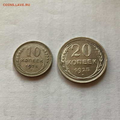 10, 20 копеек 1925г., до 21.01.22г. - 10-20-9