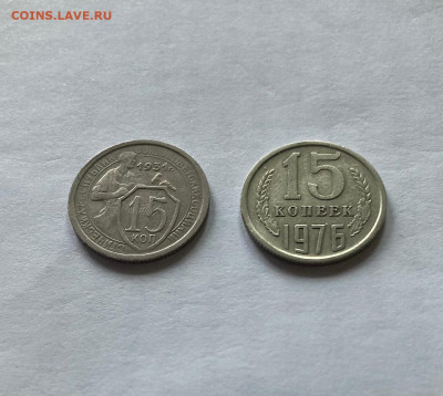 15 копеек 1931, 1976гг., до 21.01.22г. - 1531-76