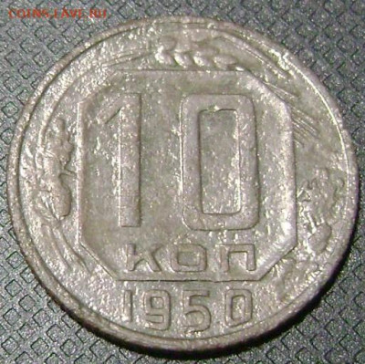 10 копеек 1950 год шт.А ? - DSC05611 50-2 рев