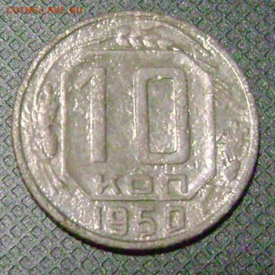 10 копеек 1950 год шт.А ? - DSC05608 50-1 рев