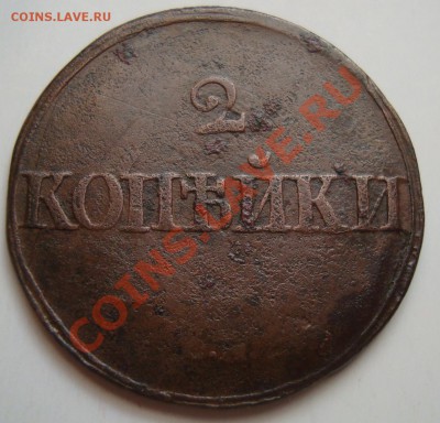 -----------2 КОПЕЙКИ 1839г СМ----------до 11.11.11г - DSC06062.JPG