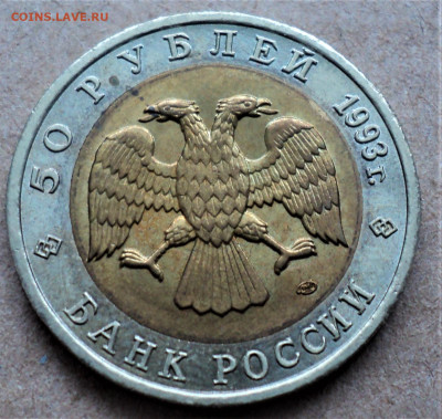 50 руб.1993г. Дальневосточный аист. до 19.01.22. - DSC04615.JPG