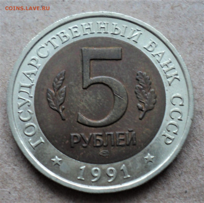 5 руб. 1991г. Филин. до 19.01.22. - DSC04613.JPG