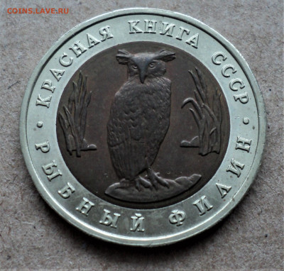 5 руб. 1991г. Филин. до 19.01.22. - DSC04612.JPG
