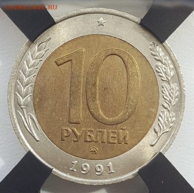 10 рублей 1991 ММД в слабе RNGA AU58. - 10 рублей 1991 ммд