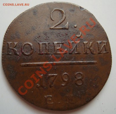 -----------2 КОПЕЙКИ 1798г----------до 11.11.11г - DSC06066.JPG