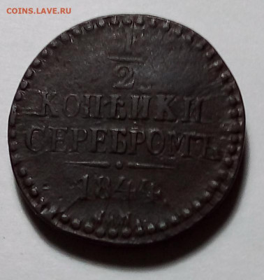 2 копейки 1844 см до19.01.22 в 22.оо по Москве - 20220115_124041