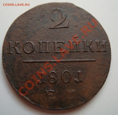 ----------КОПЕЙКА 1801г--------до 11.11.11г - DSC06068.JPG