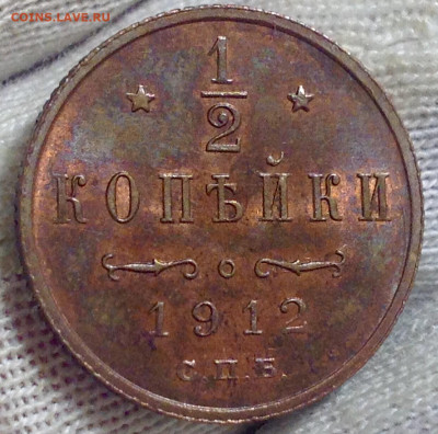 2 копейки 1912г. UNC, до 22:10 , 18янв. - IMG_1965.JPG