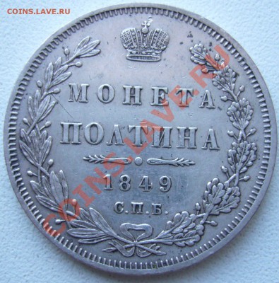 полтина 1849 СПБ ПА окончание 11.11.11 в 23:55 МСК - P1060689.JPG