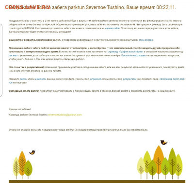 Угадай результат на PARKRUN Северное Тушино (15.01.2022) - Screenshot_20220115-142303_Mail