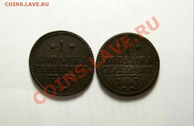 1 Копейка 1843 ЕМ+1 Копейка 1843 СМ до 12.11.11 В 22.00 МСК - DSCN4387.JPG