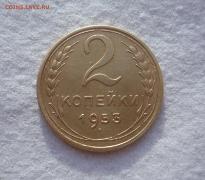 2 копейки 1953 - P1370815.JPG