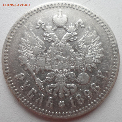 1 РУБЛЬ 1898 * до 18.01-22.00.00 - SAM_2473.JPG