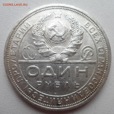 1 РУБЛЬ 1924 г ХОРОШИЙ до 18.01-22.00.00 - SAM_2479.JPG
