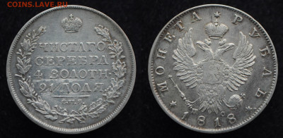 Монета Рубль 1818 ПС ЧНСТОГО  ошибка - DSC_6109.JPG