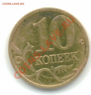 10 копеек 2005 год ммд, помогите опрелить шт. - Безимени-4