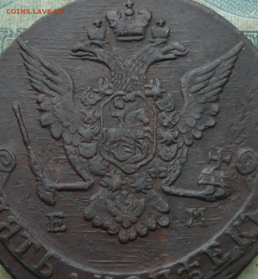 5 копеек 1774 года ем. До 19.01.22. - DSC07635.JPG