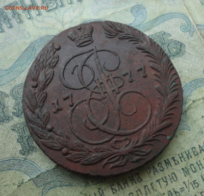 5 копеек 1777 года ем. До 19.01.22. - DSC07643.JPG