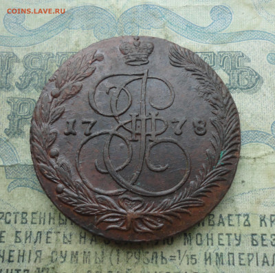 5 копеек 1778 года ем. До 19.01.22. - DSC07652.JPG