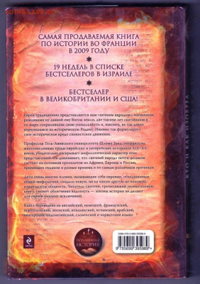 ШЛОМО ЗАНД ЕВРЕЙСКИЙ НАРОД до 21.01.22 г. в 23.00 - 001